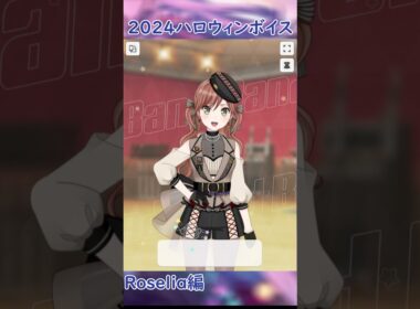 2024 ハロウィンボイス Roselia編 #shorts #バンドリ #ガルパ