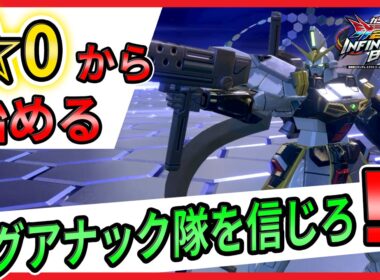 ☆0から始める　サンドロック解説【ガンダムサンドロック改視点】【イニブ実況】【EXVS2IB】【インフィニットブースト】【蟹貴】