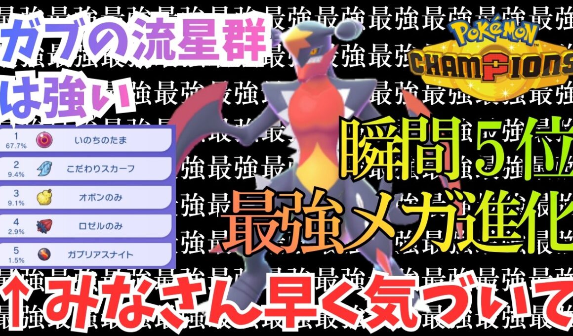 【瞬間5位】【ダブルバトル】ブリジュラスを一撃で！？メガガブリアスが今熱い！【ポケモンチャンピオンズ】
