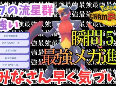 【瞬間5位】【ダブルバトル】ブリジュラスを一撃で！？メガガブリアスが今熱い！【ポケモンチャンピオンズ】