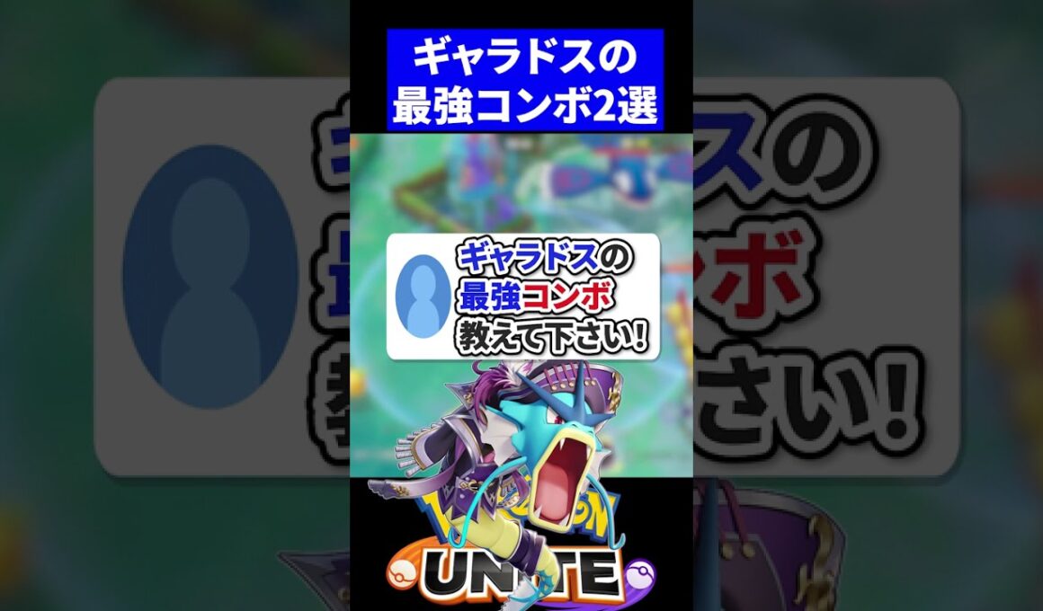 【必見!!】ギャラドスの最強コンボ教えて下さい！【ポケモンユナイト 】