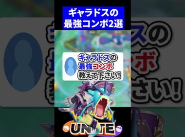【必見!!】ギャラドスの最強コンボ教えて下さい！【ポケモンユナイト 】