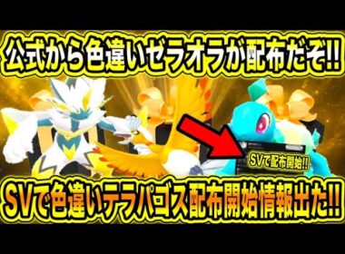 【緊急速報】公式から色違いゼラオラが配布だぞ！！SVで色違いテラパゴス配布開始情報出た！！色違いのホウオウが配布開始！！【ポケモンSV/ポケモンGO/ポケモンウインドウェーブ/チャンピオンズ/ポケカ】