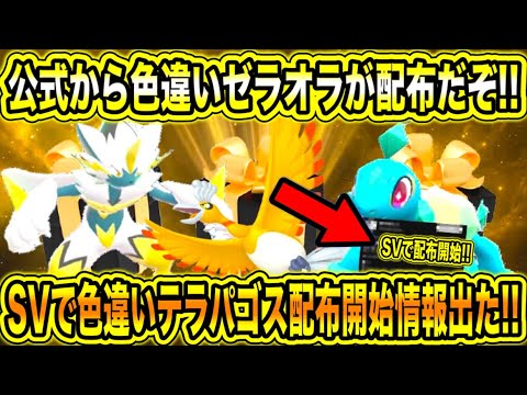 【緊急速報】公式から色違いゼラオラが配布だぞ！！SVで色違いテラパゴス配布開始情報出た！！色違いのホウオウが配布開始！！【ポケモンSV/ポケモンGO/ポケモンウインドウェーブ/チャンピオンズ/ポケカ】