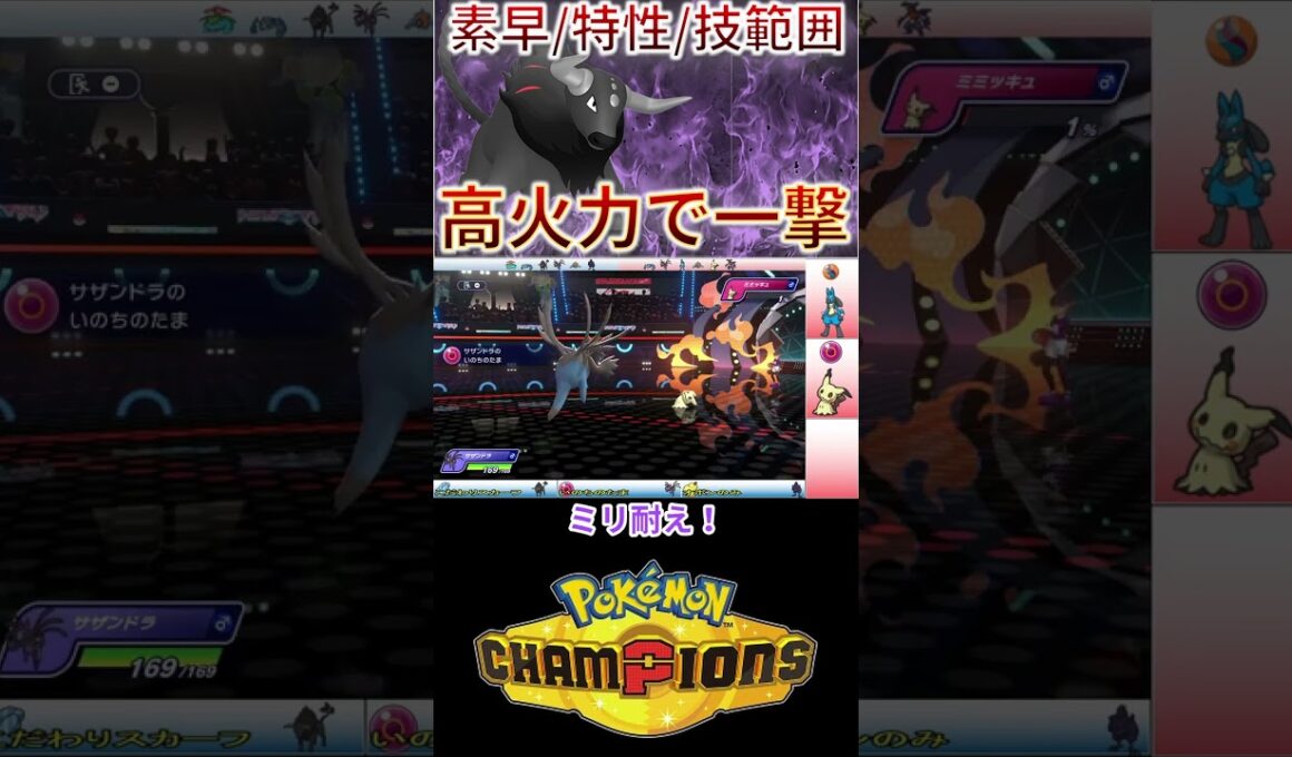 高い素早さ、広範囲・高火力ですべて一撃をとれる炎ケンタロスｗｗｗ【チャンピオンズ】 #ポケモン #ポケモンチャンピオンズ