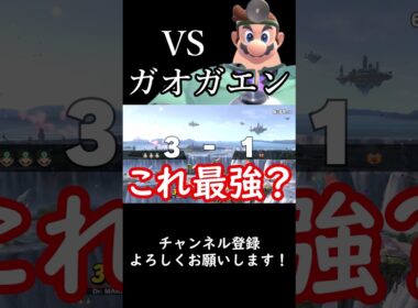 【スマブラSP】今週の診察『vsガオガエン』#スマブラsp #ゆっくり実況