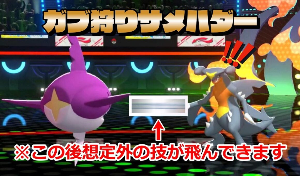 サメハダーが鮫としての格付けをしてしまうwwwww【ポケモンチャンピオンズ】
