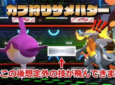 サメハダーが鮫としての格付けをしてしまうwwwww【ポケモンチャンピオンズ】