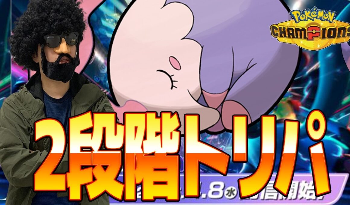 ムシャーナ×タブンネの２段階トリパを試してみますお【ポケモンチャンピオンズ】