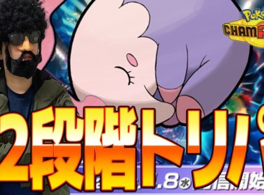 ムシャーナ×タブンネの２段階トリパを試してみますお【ポケモンチャンピオンズ】