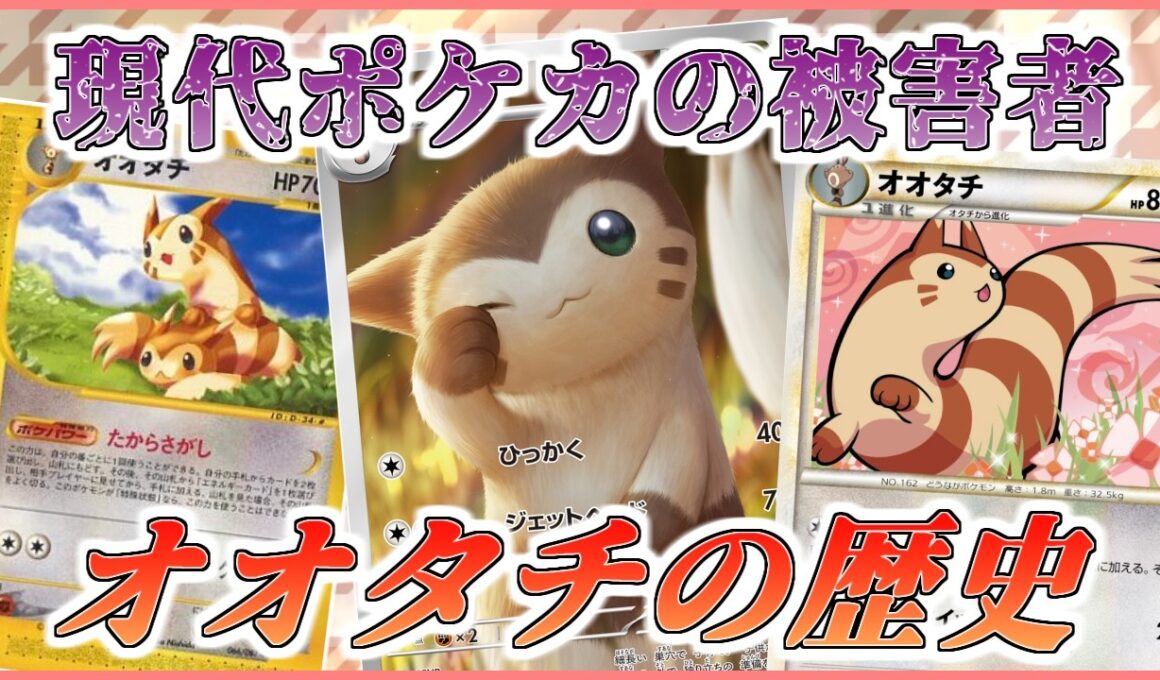 ポケカ老害オタクたちが「オオタチの歴史」をマニアックに語る！