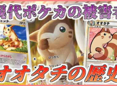 ポケカ老害オタクたちが「オオタチの歴史」をマニアックに語る！