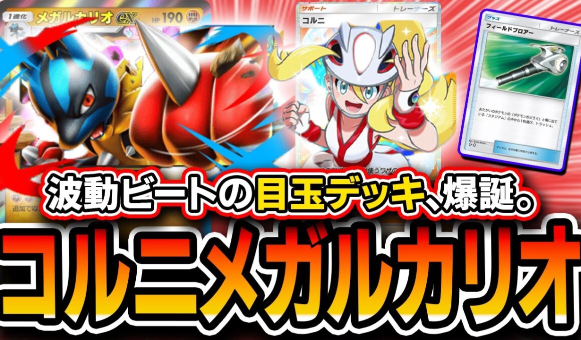 【ポケポケ】メガルカリオ、Tier１の波動アリ。〝アグロコルニメガルカリオ〟が破壊力抜群で最高なので紹介します【波動ビート】