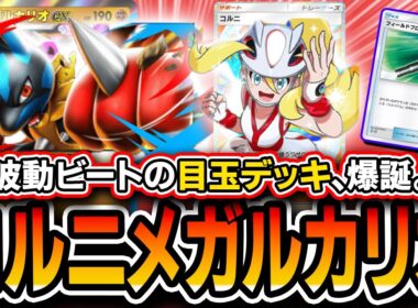 【ポケポケ】メガルカリオ、Tier１の波動アリ。〝アグロコルニメガルカリオ〟が破壊力抜群で最高なので紹介します【波動ビート】