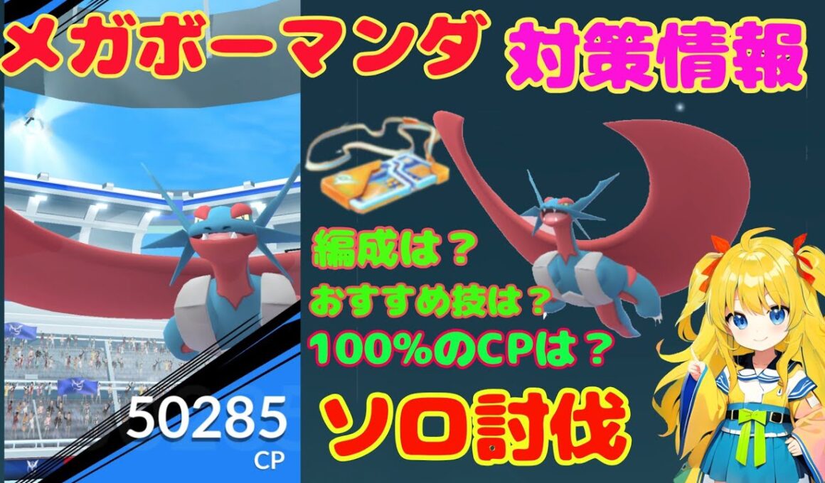 メガボーマンダのソロ討伐！簡単なやり方、攻略ポイントを解説