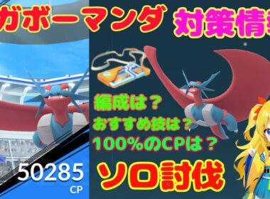 メガボーマンダのソロ討伐！簡単なやり方、攻略ポイントを解説