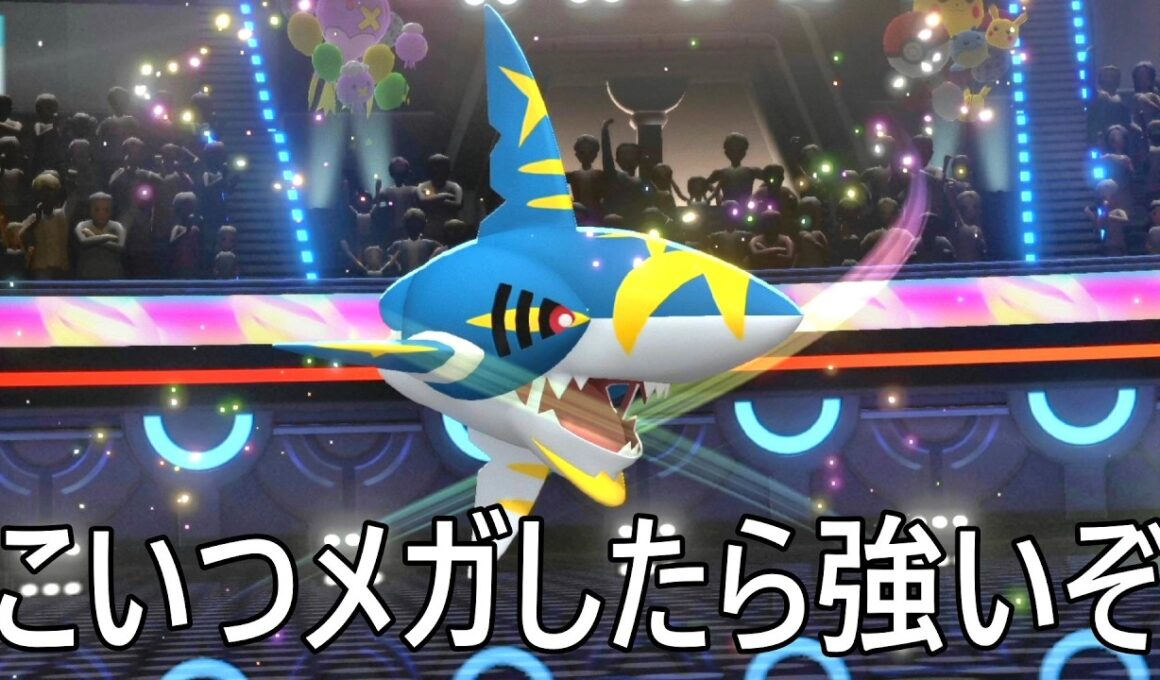 サメハダーをメガシンカさせたら強い。これは流行る。【Pokémon Champions】