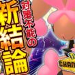 読み合いにすらなりません。これがメガミミロップの完成形…！【ポケモンチャンピオンズ】