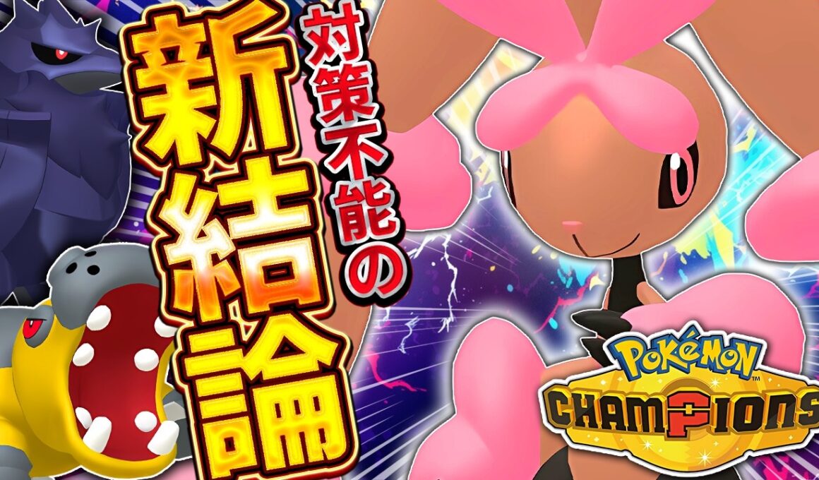 読み合いにすらなりません。これがメガミミロップの完成形…！【ポケモンチャンピオンズ】