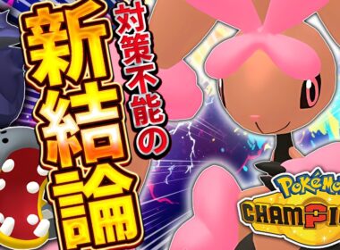 読み合いにすらなりません。これがメガミミロップの完成形…！【ポケモンチャンピオンズ】