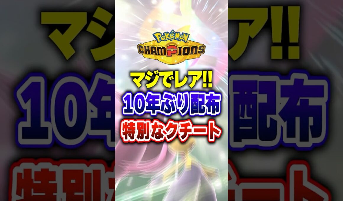 【ポケチャン】10年ぶりのレア配布！特別なクチート!ポケモンチャンピオンズランクマッチ初心者解説【チャンピオンズ】#ポケチャン #ポケモン #ポケモンチャンピオンズ #vtuber #shorts