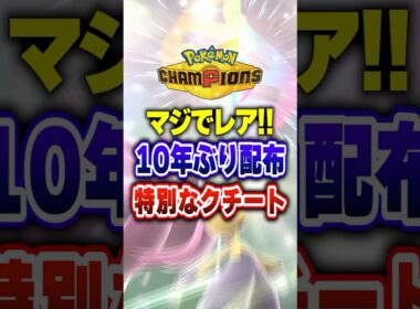 【ポケチャン】10年ぶりのレア配布！特別なクチート!ポケモンチャンピオンズランクマッチ初心者解説【チャンピオンズ】#ポケチャン #ポケモン #ポケモンチャンピオンズ #vtuber #shorts