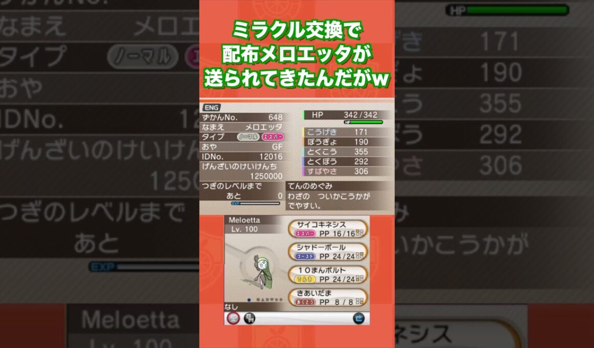 ミラクル交換で配布メロエッタが送られてきたんだがww【ポケモンXY】