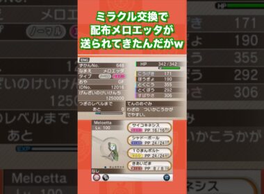 ミラクル交換で配布メロエッタが送られてきたんだがww【ポケモンXY】