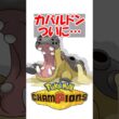 【ポケチャン】【最強】カバルドン、ついにTOP3に入る#ポケモン #ポケモンチャンピオンズ