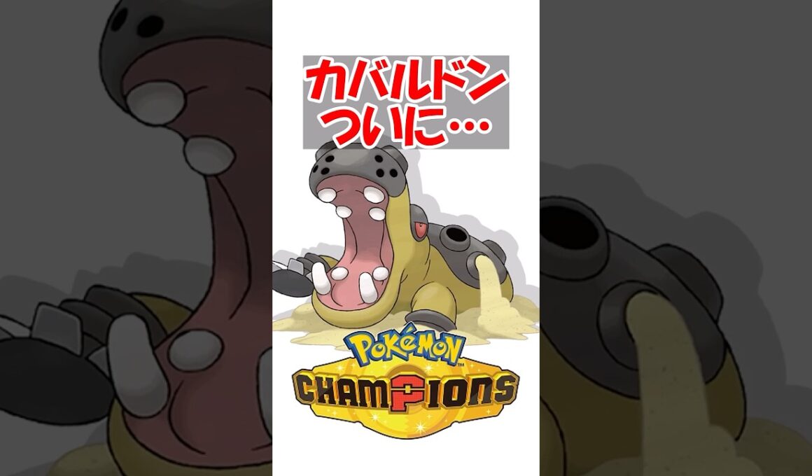 【ポケチャン】【最強】カバルドン、ついにTOP3に入る#ポケモン #ポケモンチャンピオンズ