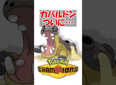 【ポケチャン】【最強】カバルドン、ついにTOP3に入る#ポケモン #ポケモンチャンピオンズ