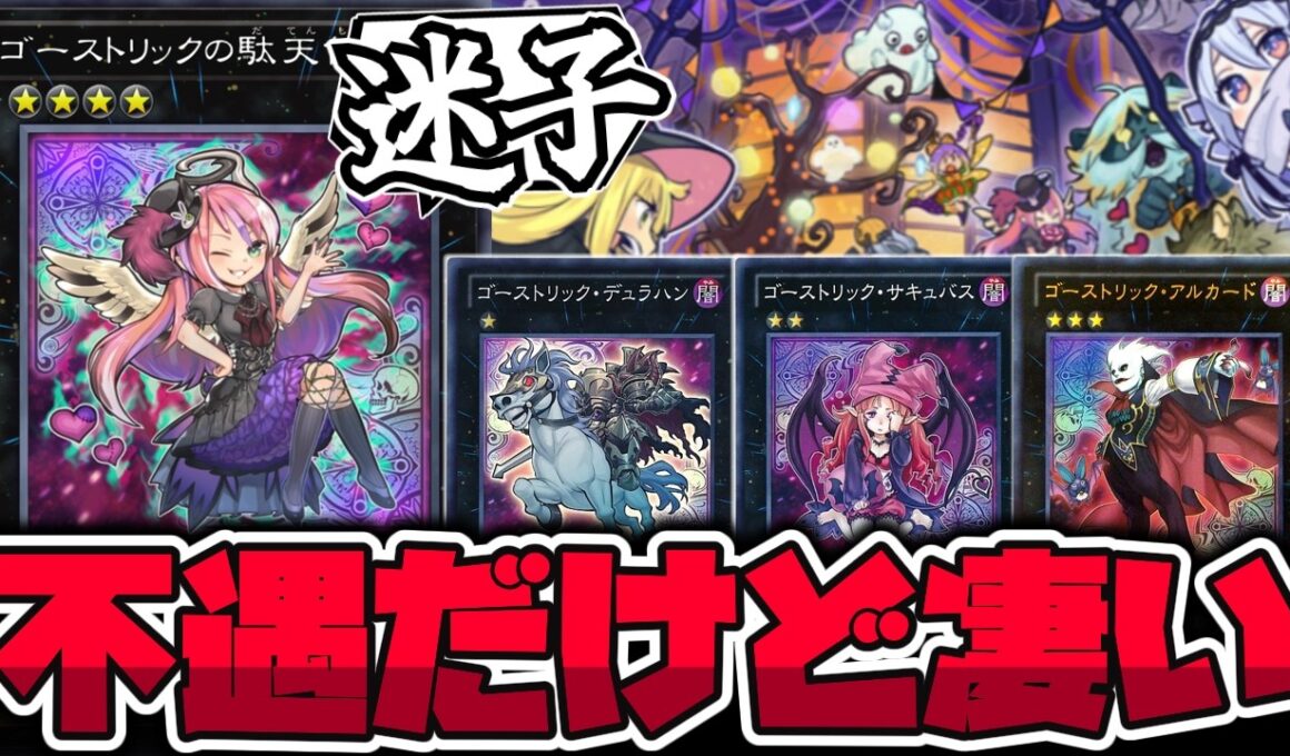 【遊戯王】 コンセプトが迷子なのに頑張った人気テーマ！救われて欲しい 『ゴーストリックの駄天使』 【ゆっくり解説】