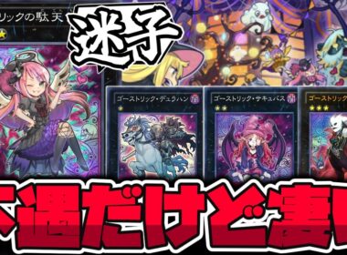 【遊戯王】 コンセプトが迷子なのに頑張った人気テーマ！救われて欲しい 『ゴーストリックの駄天使』 【ゆっくり解説】