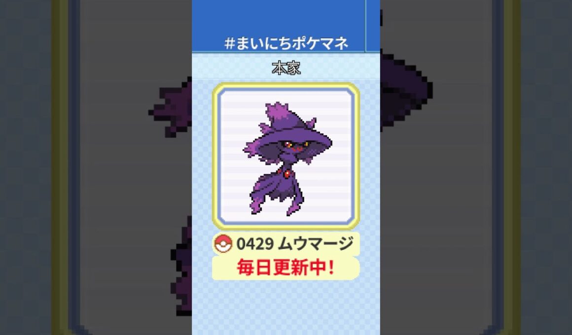 [ムウマージ] 毎日ポケモンの鳴き声モノマネ - 429日目 #まいにちポケマネ #shorts #ポケモン