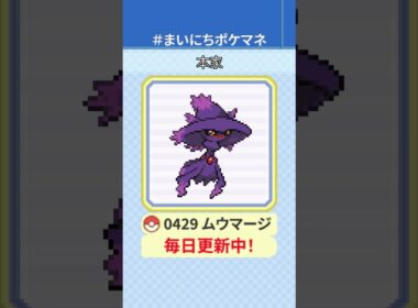 [ムウマージ] 毎日ポケモンの鳴き声モノマネ - 429日目 #まいにちポケマネ #shorts #ポケモン