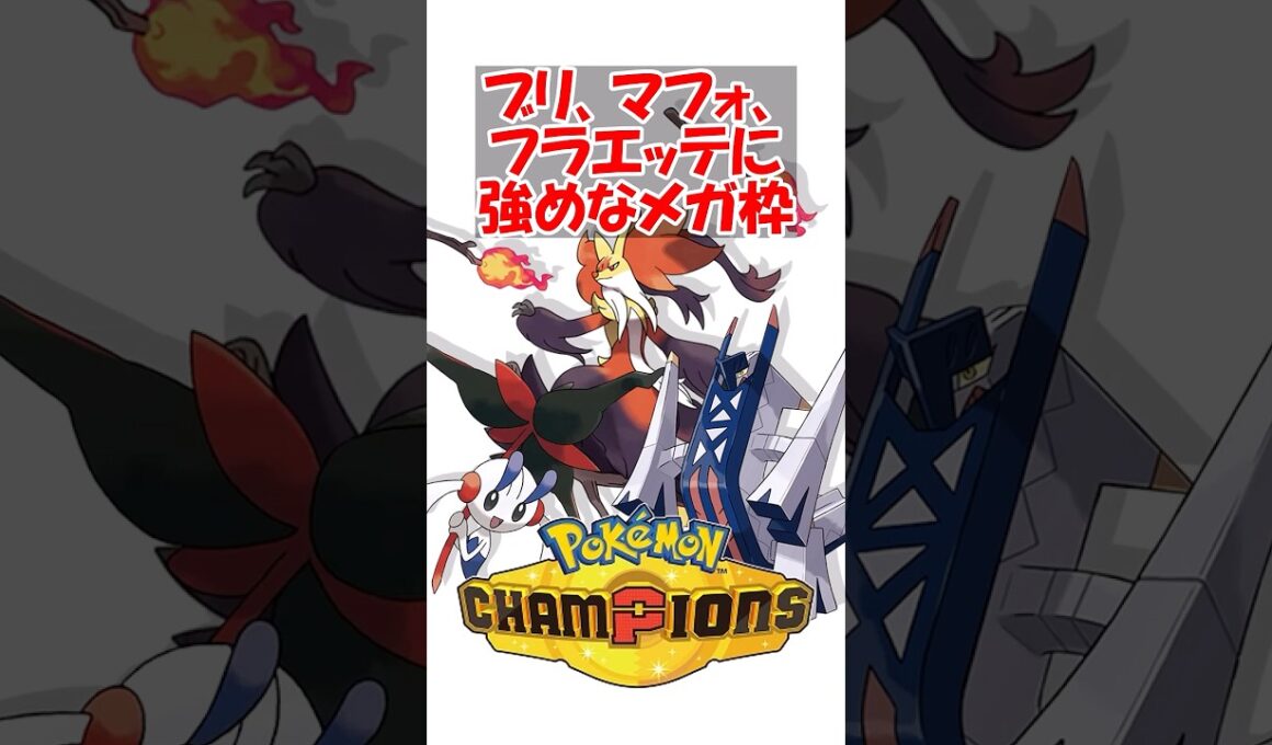 【ポケチャン】ブリ、マフォ、フラエッテに強めなメガ枠おらんか#ポケモン #ポケモンチャンピオンズ