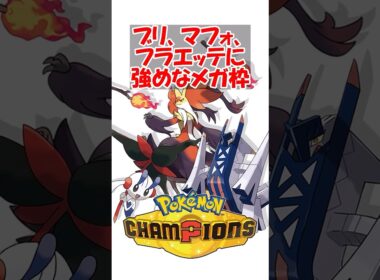 【ポケチャン】ブリ、マフォ、フラエッテに強めなメガ枠おらんか#ポケモン #ポケモンチャンピオンズ