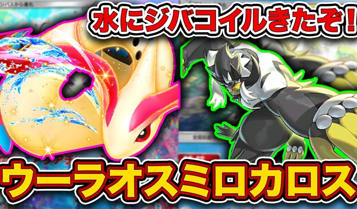 ポケポケ最強特性”エネ加速”が水に実装！相方を獲得し覚醒したウーラオスミロカロスを徹底解説。【ミロカロスex】