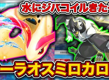 ポケポケ最強特性”エネ加速”が水に実装！相方を獲得し覚醒したウーラオスミロカロスを徹底解説。【ミロカロスex】