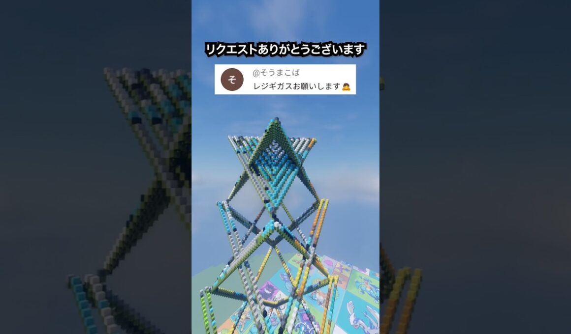 推しポケモンを作ります！レジギガス（作成希望はコメント欄へ）#minecraft #ポケモン #Shorts