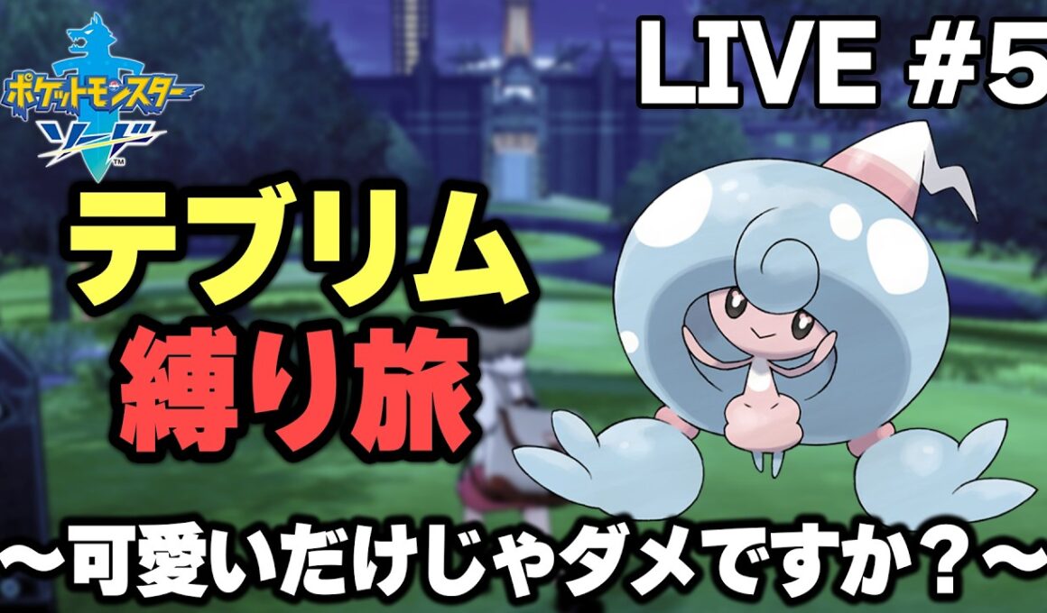 【テブリム縛り旅】可愛いだけじゃダメですか？【ポケモン剣盾／生放送part5】