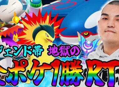 【ポケモンユナイト】地獄のレジェンド全ポケRTA:カイオーガ編《序》応援よろしくお願いします！【初心者・コメント歓迎】