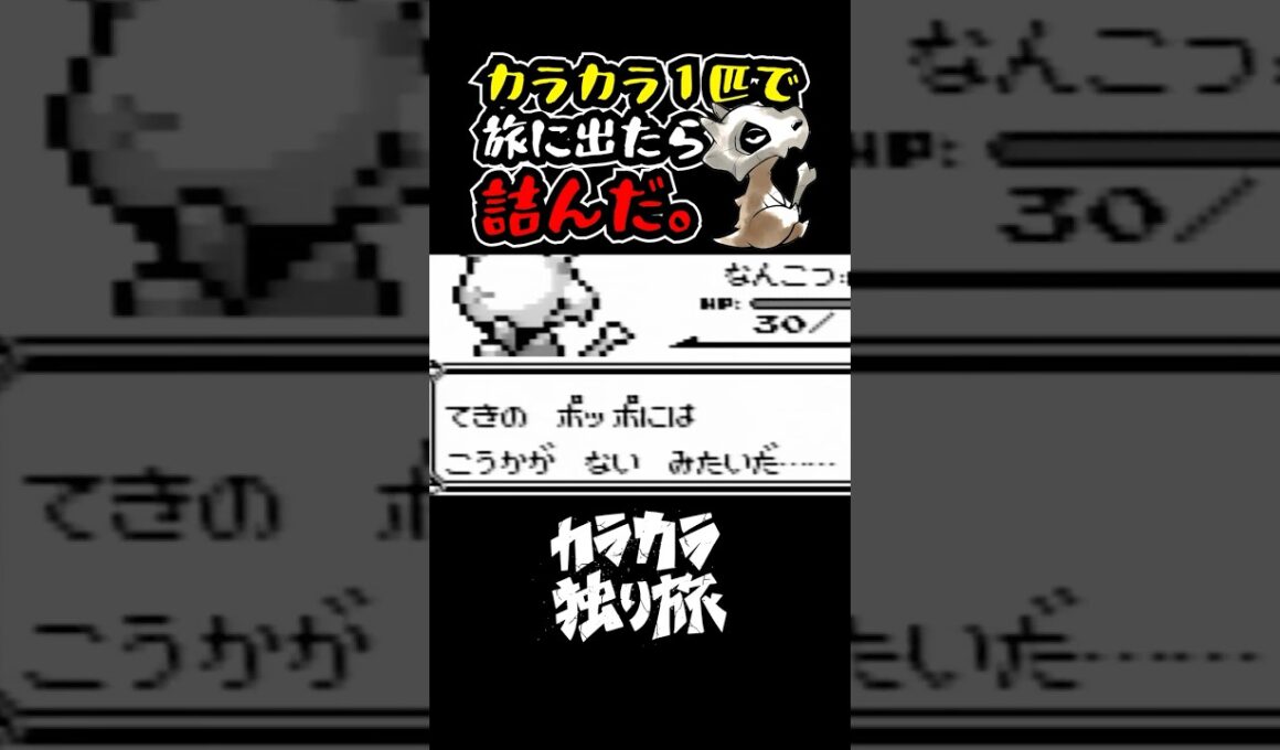 【ポケモン】カラカラ１匹で旅に出たらいきなり詰んだ。【ゲーム実況】 #ポケモン  #ゲーム実況