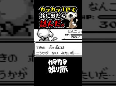【ポケモン】カラカラ１匹で旅に出たらいきなり詰んだ。【ゲーム実況】 #ポケモン  #ゲーム実況