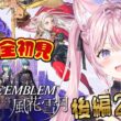 【ファイアーエムブレム 風花雪月】完全初見！クラシックでいく金鹿ルート！後編2月出撃から！ #10 【博衣こより/ホロライブ】