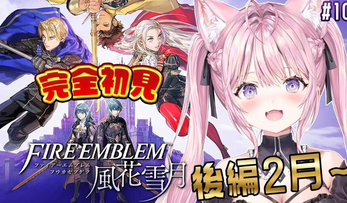 【ファイアーエムブレム 風花雪月】完全初見！クラシックでいく金鹿ルート！後編2月出撃から！ #10 【博衣こより/ホロライブ】