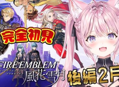 【ファイアーエムブレム 風花雪月】完全初見！クラシックでいく金鹿ルート！後編2月出撃から！ #10 【博衣こより/ホロライブ】