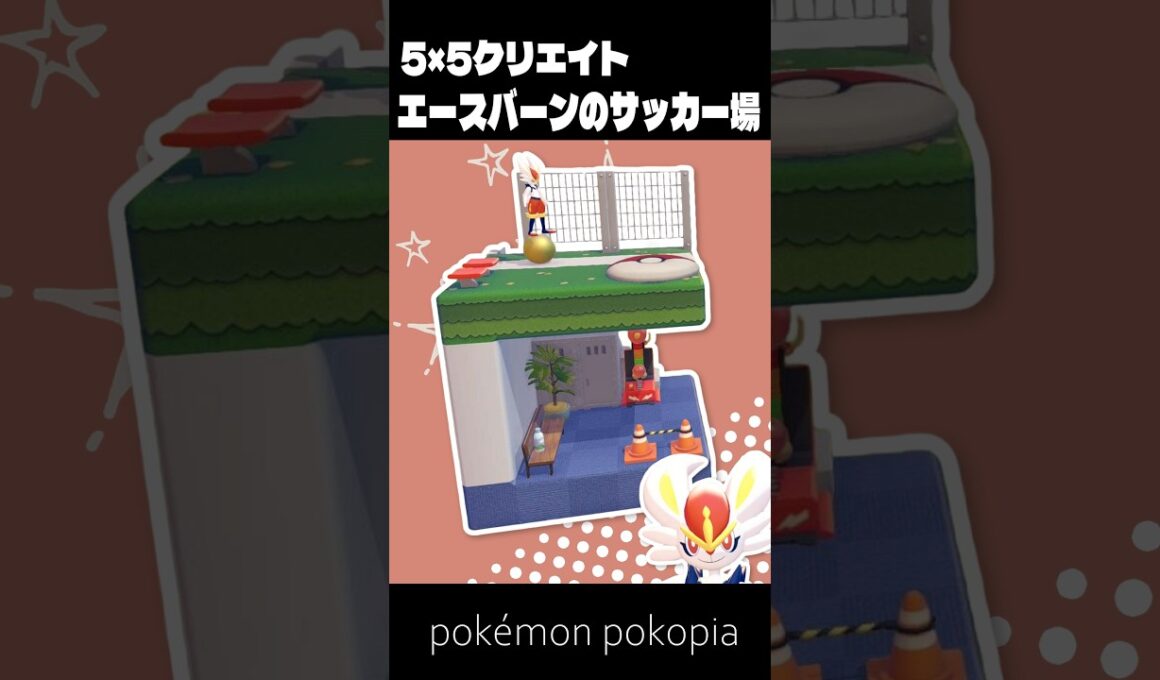 5×5クリエイト～生息地つき！エースバーンのサッカー場の作り方～【ぽこあポケモン│pokémon pokopia】