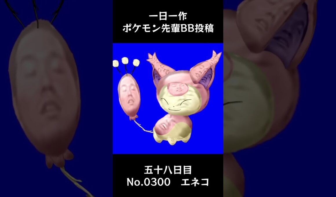 エネコ先輩BB.Skitty #shorts #野獣先輩 #bb素材