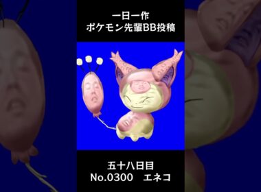 エネコ先輩BB.Skitty #shorts #野獣先輩 #bb素材